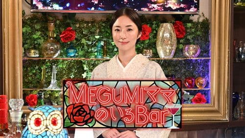 MEGUMIママのいるBar Bild 1