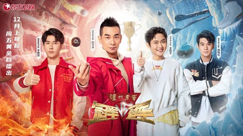 冠军VS冠军 Bild 1