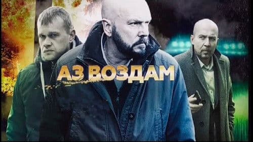 Аз воздам Bild 1