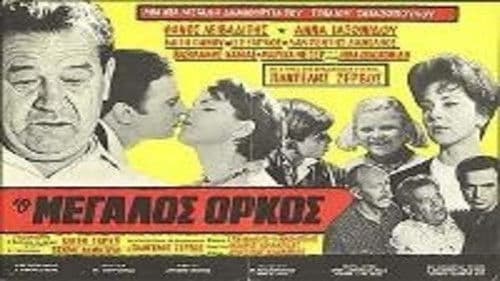 Ο μεγάλος όρκος Bild 1