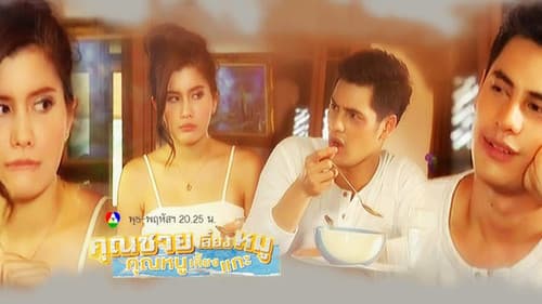 คุณชายเลี้ยงหมู คุณหนูเลี้ยงแกะ Bild 1