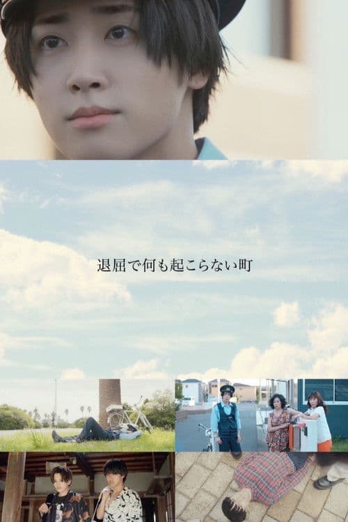 退屈で何も起こらない町