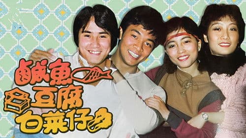 鹹魚豆腐白菜仔 Bild 1