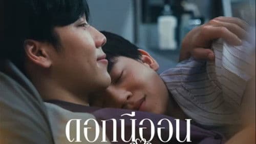 ดอกนีออนรอรัก Bild 2