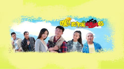 嘿！真不是闹着玩的 Bild 1