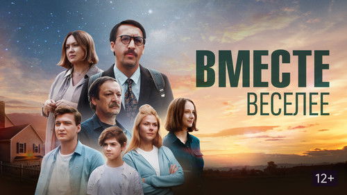 Вместе веселее Bild 1