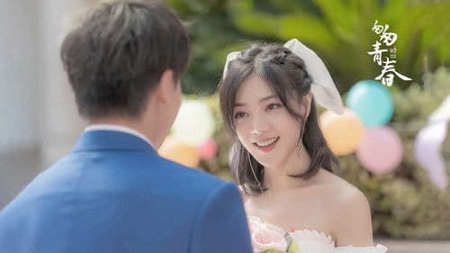 匆匆的青春 Bild 1