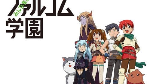 みんな集まれ！ファルコム学園 Bild 1