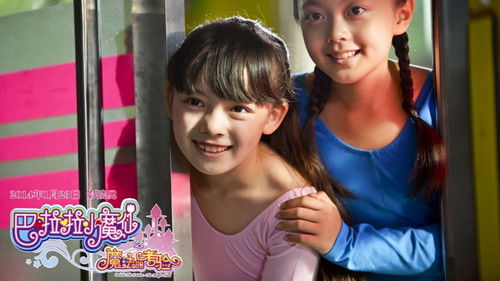 巴啦啦小魔仙之魔法的考验 Bild 2