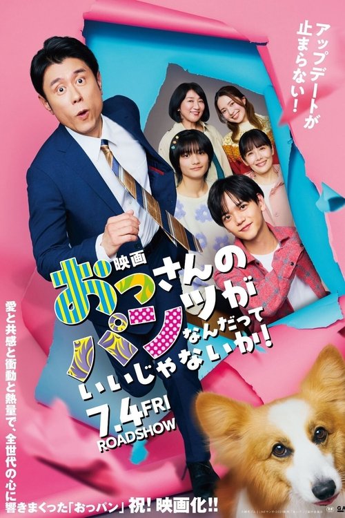 映画 おっさんのパンツがなんだっていいじゃないか！