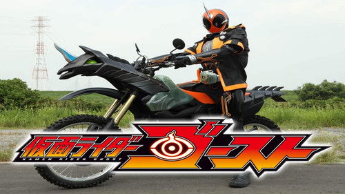 仮面ライダーゴースト Bild 1