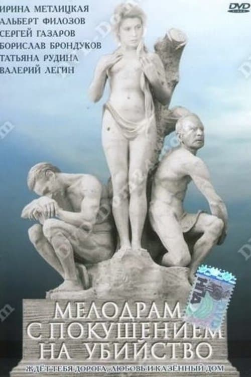 Мелодрама iз замахом на вбивство