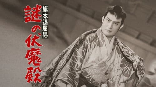 旗本退屈男謎の伏魔殿 Bild 1