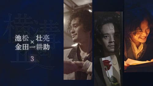 シリーズ・横溝正史短編集 Bild 1