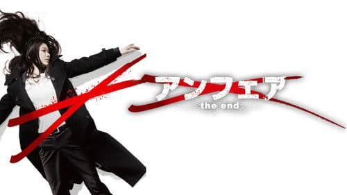 アンフェア the end Bild 2