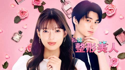 私は整形美人 Bild 1