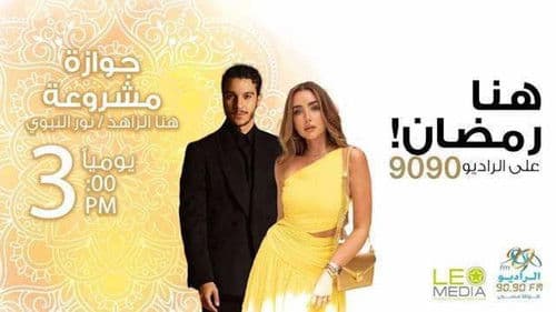 جوازة مشروعة Bild 1