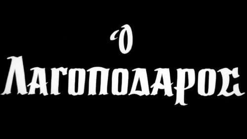 Ο Λαγοπόδαρος Bild 1