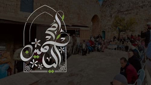 أم الياسمين Bild 1