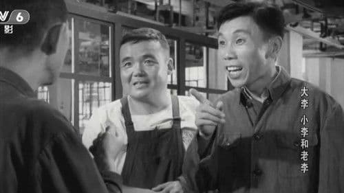 大李、小李和老李 Bild 1