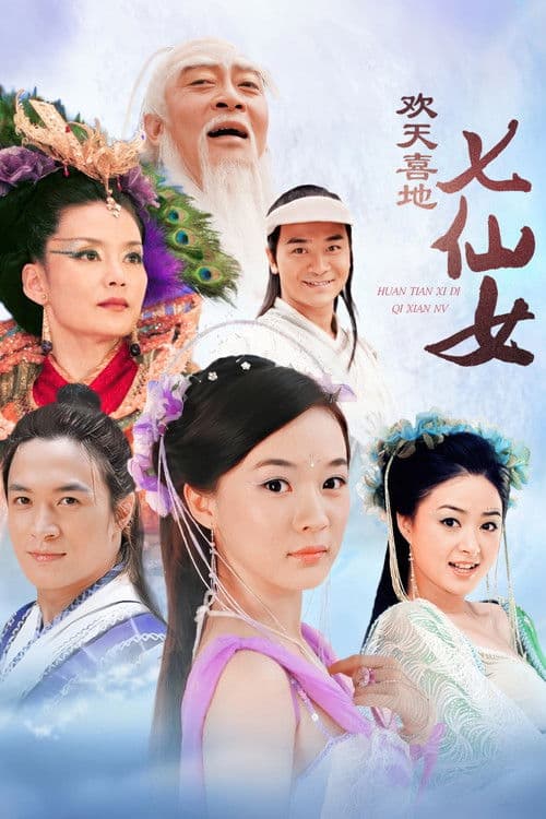 欢天喜地七仙女