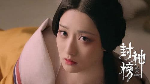 封神榜·妖灭 Bild 1