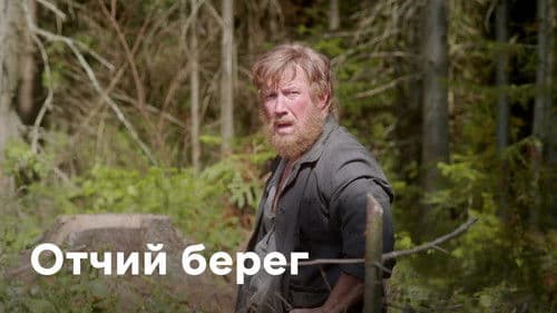 Отчий Берег Bild 1