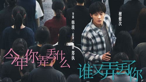 被我弄丢的你 Bild 4