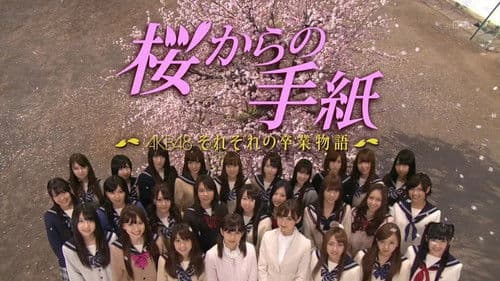桜からの手紙 〜AKB48 それぞれの卒業物語〜 Bild 2