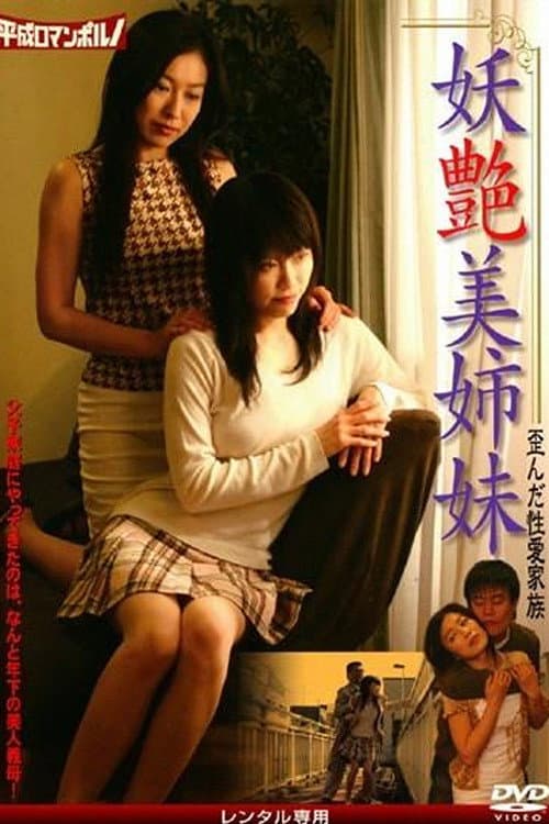 妖艶美姉妹 歪んだ性愛家族