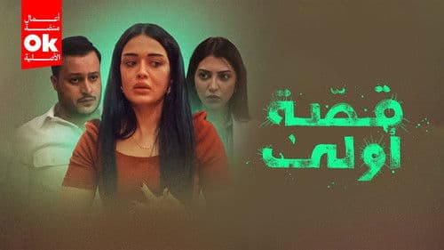 قصة أولى Bild 1