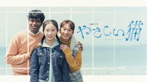 やさしい猫 Bild 1