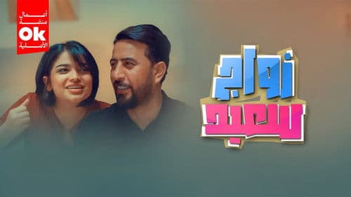 زواج سعيد Bild 1