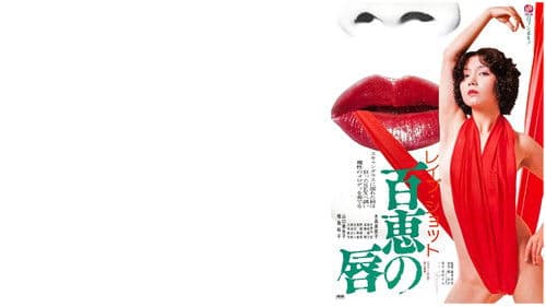 レイプショット　百恵の唇 Bild 2