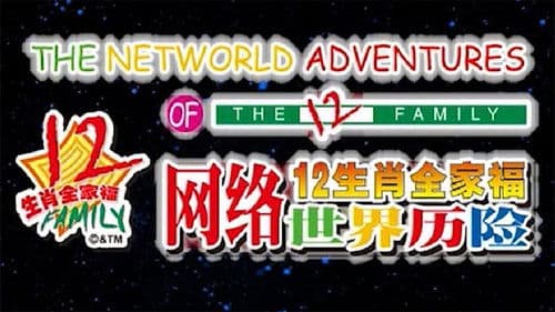 12生肖全家福网络世界历险 Bild 1