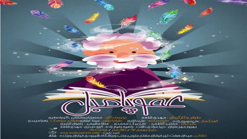 عمو پامبل Bild 1