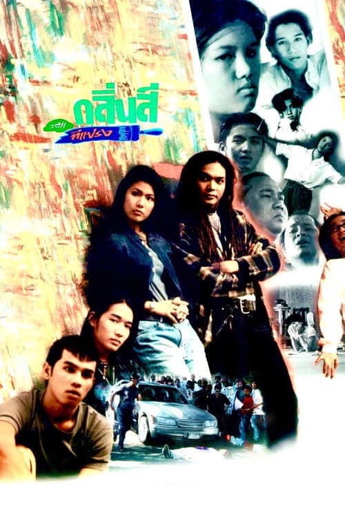 กลิ่นสีและทีแปรง