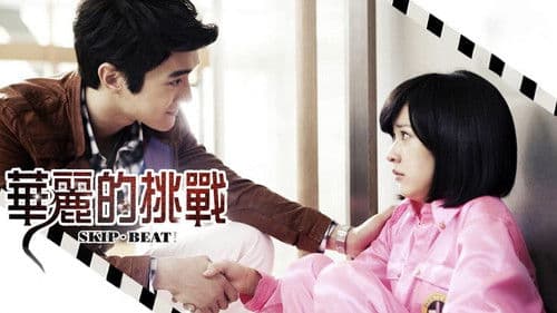 華麗的挑戰 Bild 1