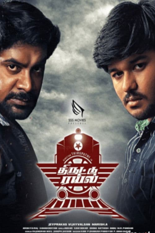 திருட்டு ரயில்