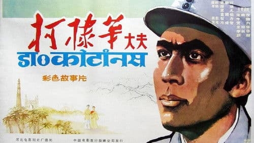 柯棣华大夫 Bild 1