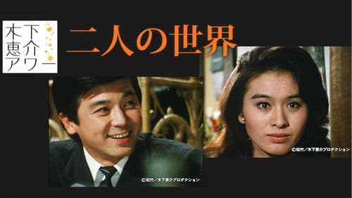 二人の世界 Bild 3