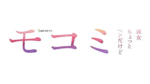 モコミ 〜彼女ちょっとヘンだけど〜 Bild 1