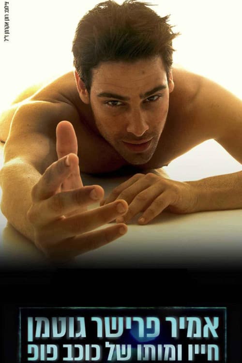 אמיר פרישר גוטמן: חייו ומותו של כוכב פופ