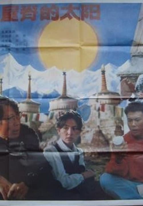 Shi Jie Wu Ji De Tai Yang,