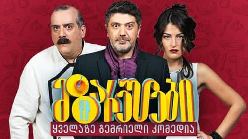 მზარეულები Bild 1