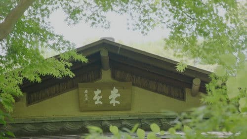 未だ在らず Bild 5