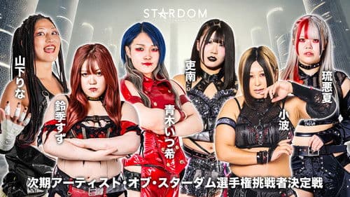 『STARDOM NIGHTER 2025　in KORAKUEN May.』 Bild 2