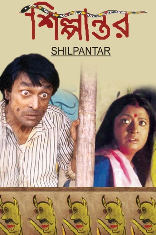 āĻļāĻŋāϞā§āĻĒāĻžāύā§āϤāϰ