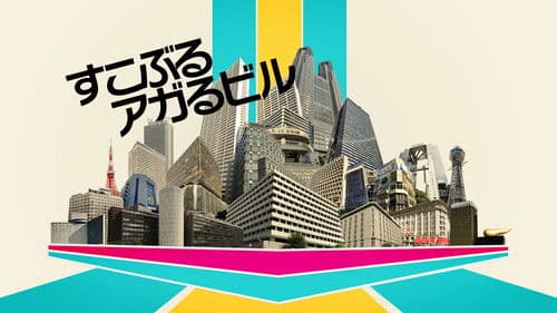 すこぶるアガるビル Bild 1