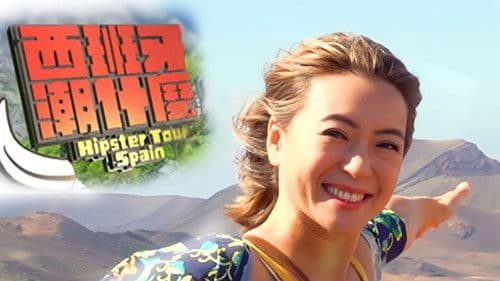 西班牙潮什麼 Bild 1